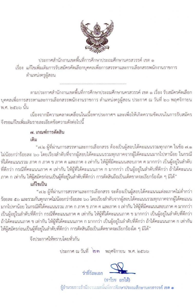 สำนักงานเขตพื้นที่การศึกษาประถมศึกษานครสวรรค์ เขต 1 รับสมัครบุคคลเพื่อเลือกสรรเป็นพนักงานราชการ ตำแหน่ง ครูผู้สอน จำนวน 11 อัตรา (วุฒิ ป.ตรี) รับสมัครสอบตั้งแต่วันที่ 27 พ.ย. – 1 ธ.ค. 2566