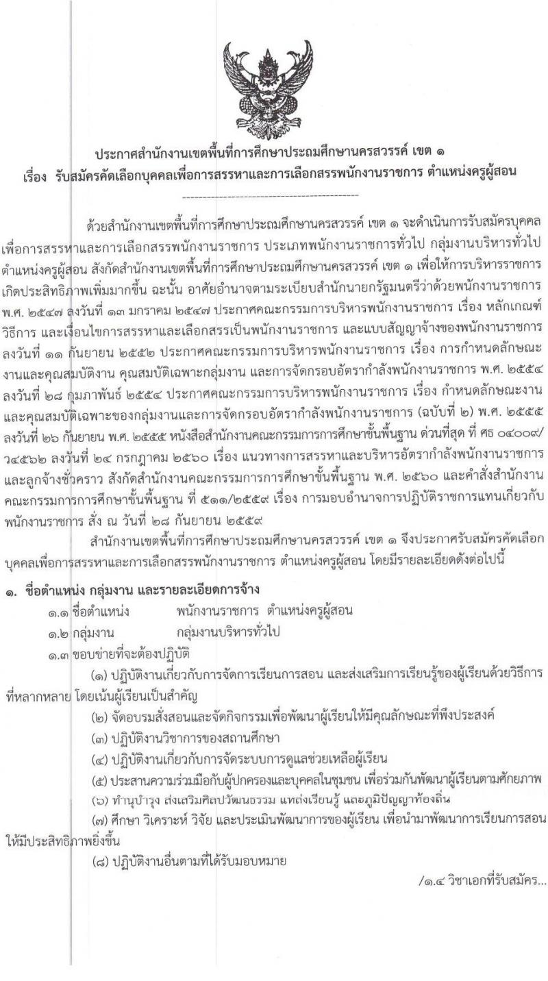 สำนักงานเขตพื้นที่การศึกษาประถมศึกษานครสวรรค์ เขต 1 รับสมัครบุคคลเพื่อเลือกสรรเป็นพนักงานราชการ ตำแหน่ง ครูผู้สอน จำนวน 11 อัตรา (วุฒิ ป.ตรี) รับสมัครสอบตั้งแต่วันที่ 27 พ.ย. – 1 ธ.ค. 2566