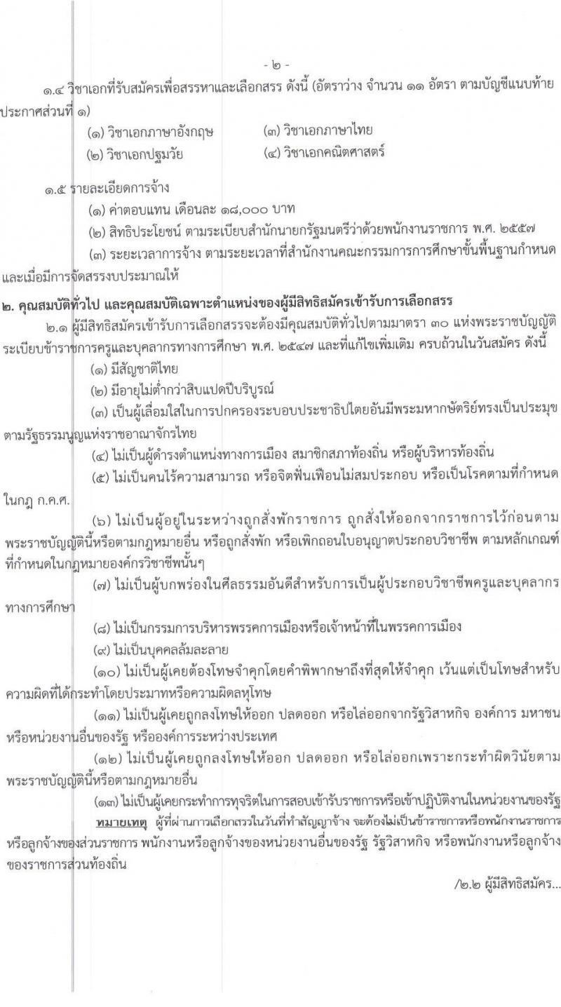 สำนักงานเขตพื้นที่การศึกษาประถมศึกษานครสวรรค์ เขต 1 รับสมัครบุคคลเพื่อเลือกสรรเป็นพนักงานราชการ ตำแหน่ง ครูผู้สอน จำนวน 11 อัตรา (วุฒิ ป.ตรี) รับสมัครสอบตั้งแต่วันที่ 27 พ.ย. – 1 ธ.ค. 2566