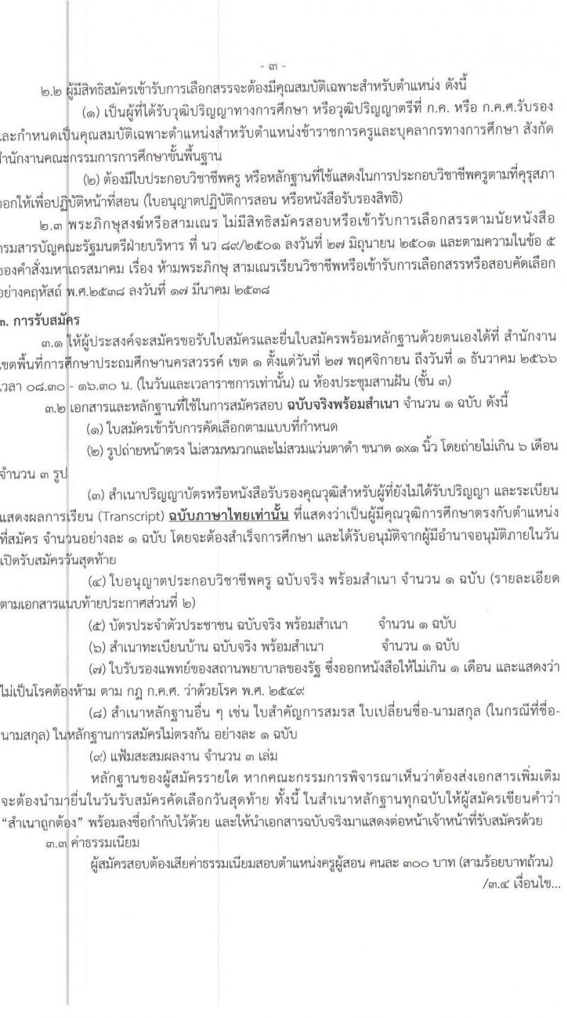 สำนักงานเขตพื้นที่การศึกษาประถมศึกษานครสวรรค์ เขต 1 รับสมัครบุคคลเพื่อเลือกสรรเป็นพนักงานราชการ ตำแหน่ง ครูผู้สอน จำนวน 11 อัตรา (วุฒิ ป.ตรี) รับสมัครสอบตั้งแต่วันที่ 27 พ.ย. – 1 ธ.ค. 2566