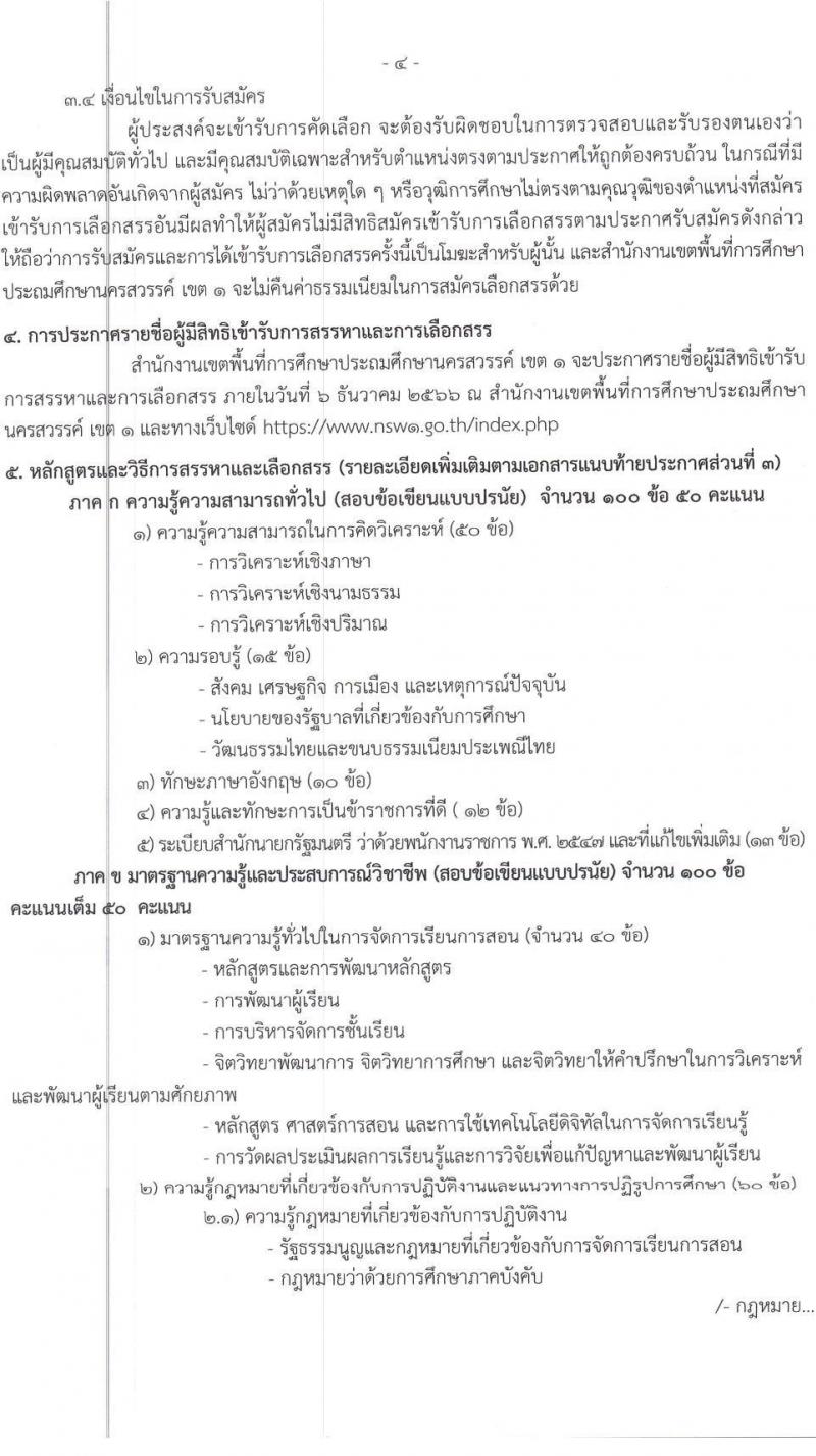สำนักงานเขตพื้นที่การศึกษาประถมศึกษานครสวรรค์ เขต 1 รับสมัครบุคคลเพื่อเลือกสรรเป็นพนักงานราชการ ตำแหน่ง ครูผู้สอน จำนวน 11 อัตรา (วุฒิ ป.ตรี) รับสมัครสอบตั้งแต่วันที่ 27 พ.ย. – 1 ธ.ค. 2566