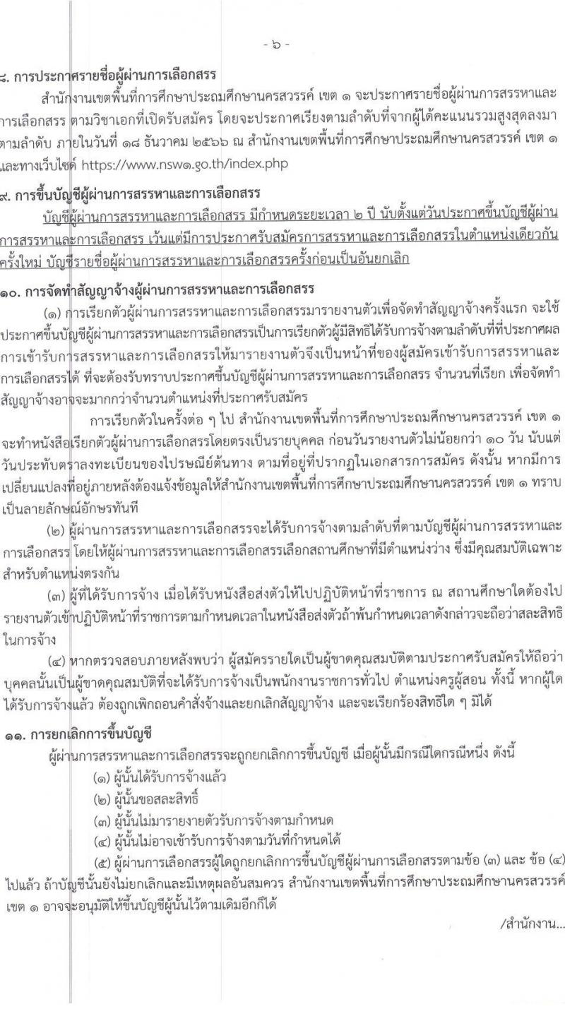 สำนักงานเขตพื้นที่การศึกษาประถมศึกษานครสวรรค์ เขต 1 รับสมัครบุคคลเพื่อเลือกสรรเป็นพนักงานราชการ ตำแหน่ง ครูผู้สอน จำนวน 11 อัตรา (วุฒิ ป.ตรี) รับสมัครสอบตั้งแต่วันที่ 27 พ.ย. – 1 ธ.ค. 2566