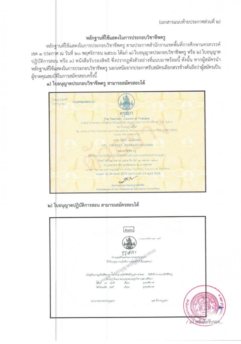 สำนักงานเขตพื้นที่การศึกษาประถมศึกษานครสวรรค์ เขต 1 รับสมัครบุคคลเพื่อเลือกสรรเป็นพนักงานราชการ ตำแหน่ง ครูผู้สอน จำนวน 11 อัตรา (วุฒิ ป.ตรี) รับสมัครสอบตั้งแต่วันที่ 27 พ.ย. – 1 ธ.ค. 2566