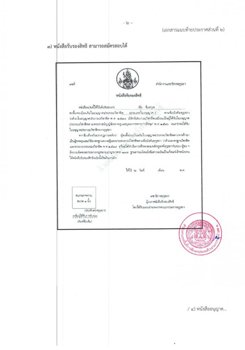 สำนักงานเขตพื้นที่การศึกษาประถมศึกษานครสวรรค์ เขต 1 รับสมัครบุคคลเพื่อเลือกสรรเป็นพนักงานราชการ ตำแหน่ง ครูผู้สอน จำนวน 11 อัตรา (วุฒิ ป.ตรี) รับสมัครสอบตั้งแต่วันที่ 27 พ.ย. – 1 ธ.ค. 2566