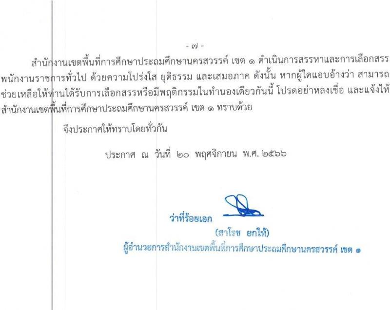 สำนักงานเขตพื้นที่การศึกษาประถมศึกษานครสวรรค์ เขต 1 รับสมัครบุคคลเพื่อเลือกสรรเป็นพนักงานราชการ ตำแหน่ง ครูผู้สอน จำนวน 11 อัตรา (วุฒิ ป.ตรี) รับสมัครสอบตั้งแต่วันที่ 27 พ.ย. – 1 ธ.ค. 2566