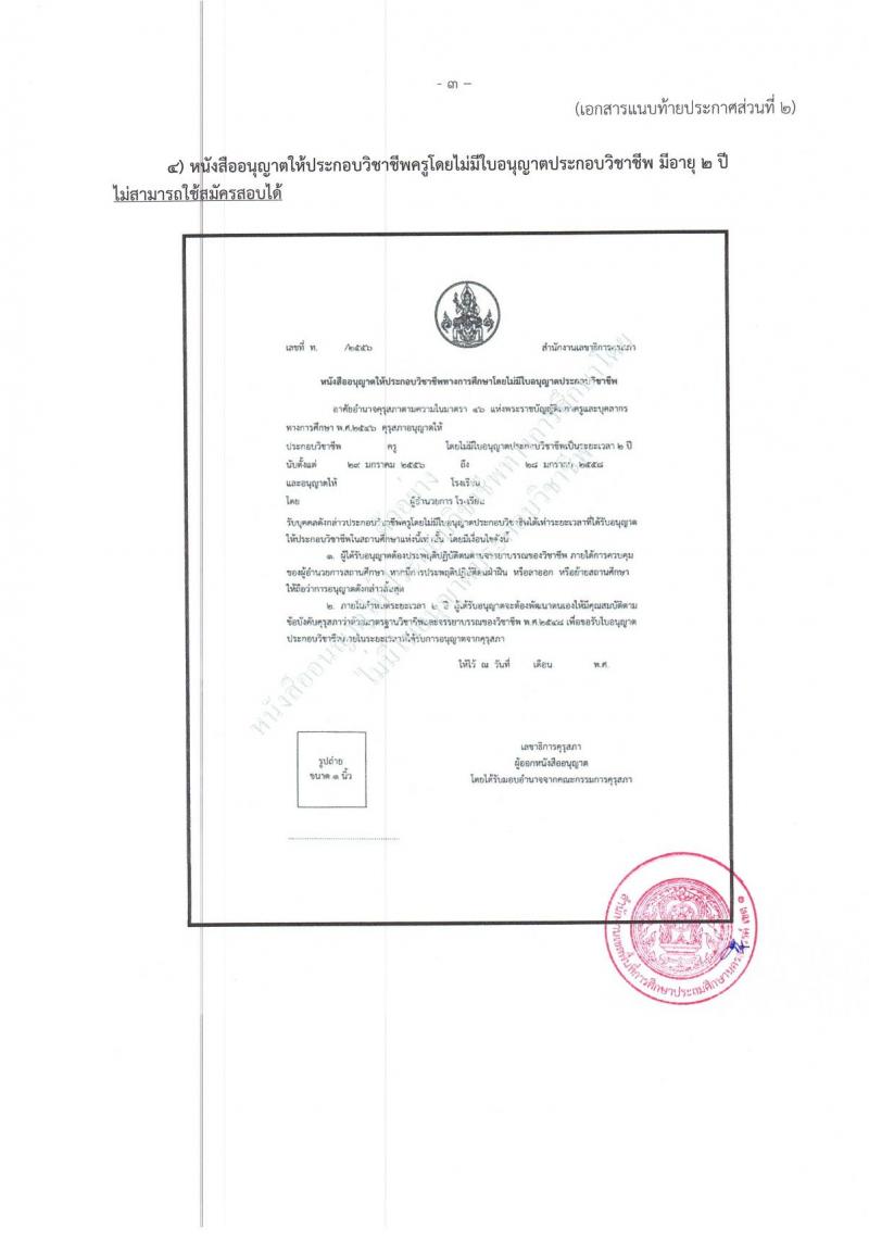 สำนักงานเขตพื้นที่การศึกษาประถมศึกษานครสวรรค์ เขต 1 รับสมัครบุคคลเพื่อเลือกสรรเป็นพนักงานราชการ ตำแหน่ง ครูผู้สอน จำนวน 11 อัตรา (วุฒิ ป.ตรี) รับสมัครสอบตั้งแต่วันที่ 27 พ.ย. – 1 ธ.ค. 2566
