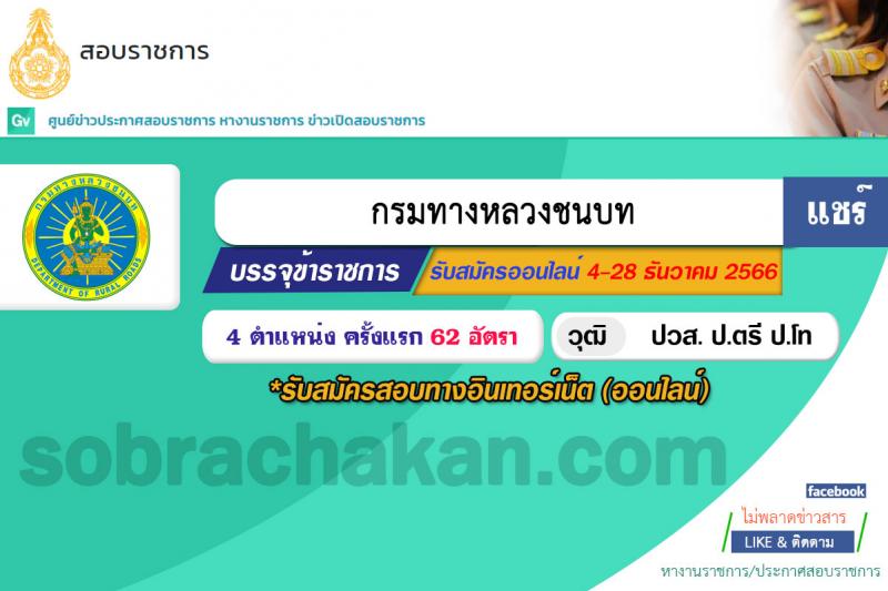 กรมทางหลวงชนบท รับสมัครสอบแข่งขันเพื่อบรรจุและแต่งตั้งบุคคลเข้ารับราชการ จำนวน 4 ตำแหน่ง ครั้งแรก 62 อัตรา (วุฒิ ปวส.หรือเทียบเท่า ป.ตรี ป.โท) รับสมัครสอบทางอินเทอร์เน็ตตั้งแต่วันที่ 4-28 ธ.ค. 2566