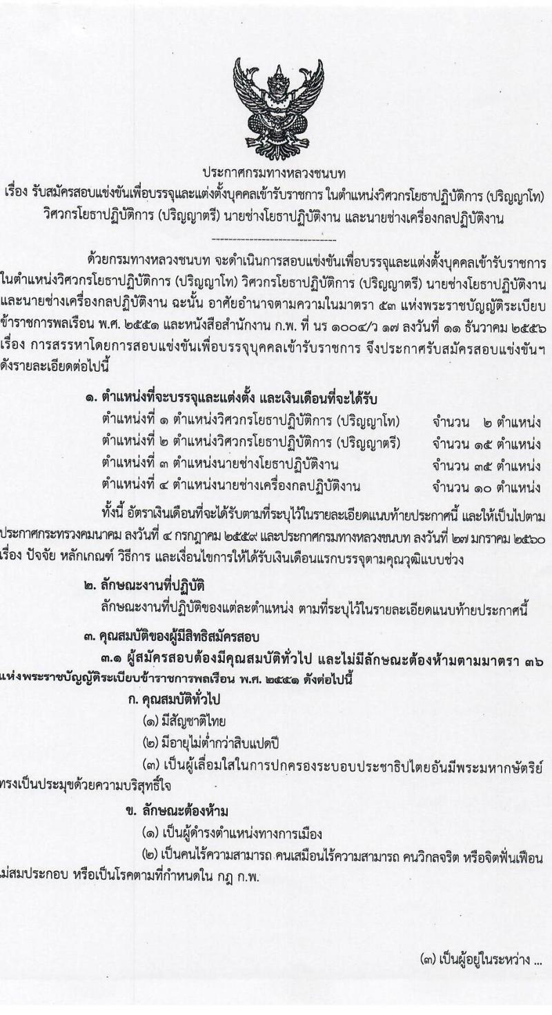 กรมทางหลวงชนบท รับสมัครสอบแข่งขันเพื่อบรรจุและแต่งตั้งบุคคลเข้ารับราชการ จำนวน 4 ตำแหน่ง ครั้งแรก 62 อัตรา (วุฒิ ปวส.หรือเทียบเท่า ป.ตรี ป.โท) รับสมัครสอบทางอินเทอร์เน็ตตั้งแต่วันที่ 4-28 ธ.ค. 2566