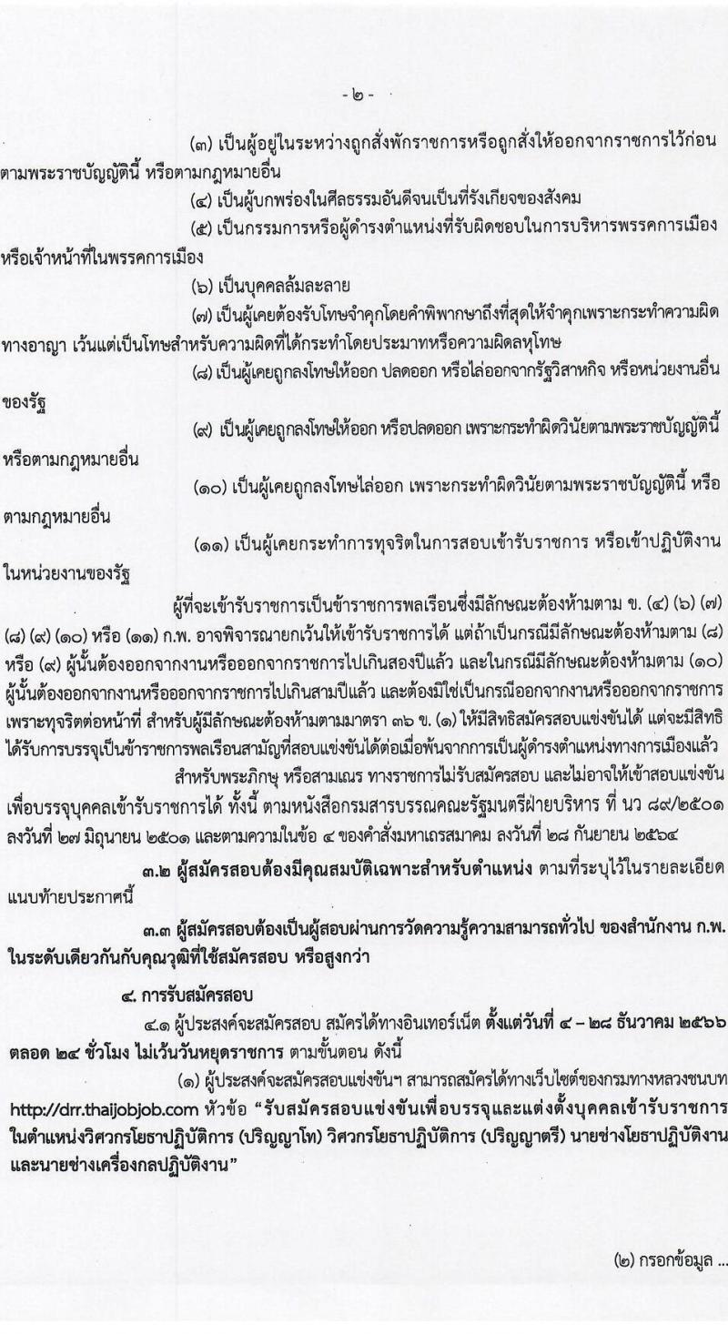 กรมทางหลวงชนบท รับสมัครสอบแข่งขันเพื่อบรรจุและแต่งตั้งบุคคลเข้ารับราชการ จำนวน 4 ตำแหน่ง ครั้งแรก 62 อัตรา (วุฒิ ปวส.หรือเทียบเท่า ป.ตรี ป.โท) รับสมัครสอบทางอินเทอร์เน็ตตั้งแต่วันที่ 4-28 ธ.ค. 2566