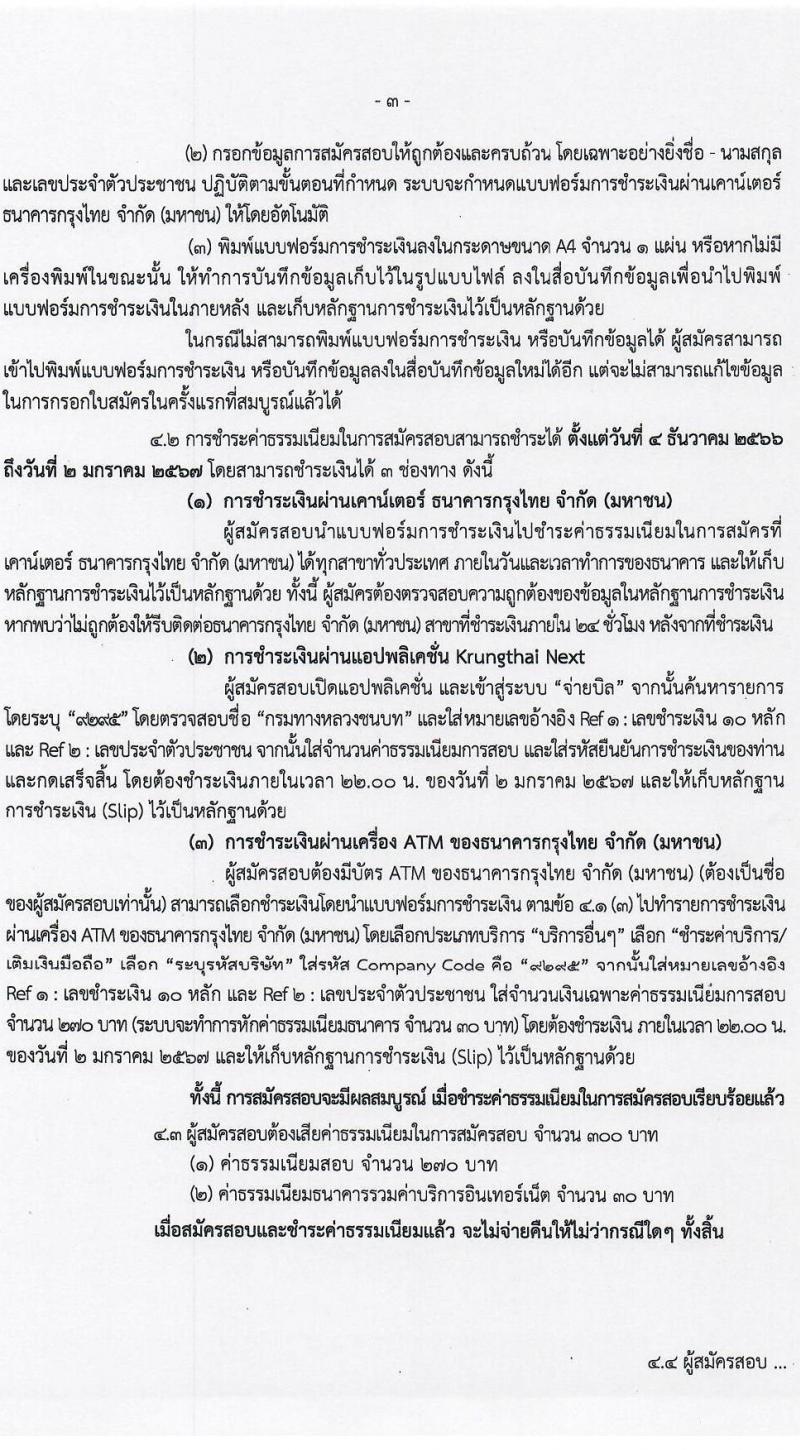 กรมทางหลวงชนบท รับสมัครสอบแข่งขันเพื่อบรรจุและแต่งตั้งบุคคลเข้ารับราชการ จำนวน 4 ตำแหน่ง ครั้งแรก 62 อัตรา (วุฒิ ปวส.หรือเทียบเท่า ป.ตรี ป.โท) รับสมัครสอบทางอินเทอร์เน็ตตั้งแต่วันที่ 4-28 ธ.ค. 2566