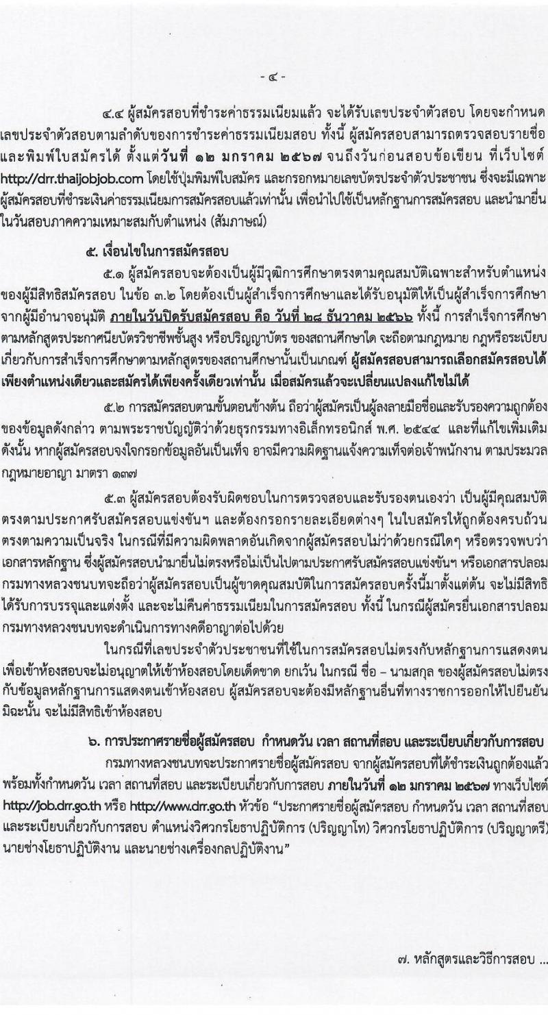 กรมทางหลวงชนบท รับสมัครสอบแข่งขันเพื่อบรรจุและแต่งตั้งบุคคลเข้ารับราชการ จำนวน 4 ตำแหน่ง ครั้งแรก 62 อัตรา (วุฒิ ปวส.หรือเทียบเท่า ป.ตรี ป.โท) รับสมัครสอบทางอินเทอร์เน็ตตั้งแต่วันที่ 4-28 ธ.ค. 2566