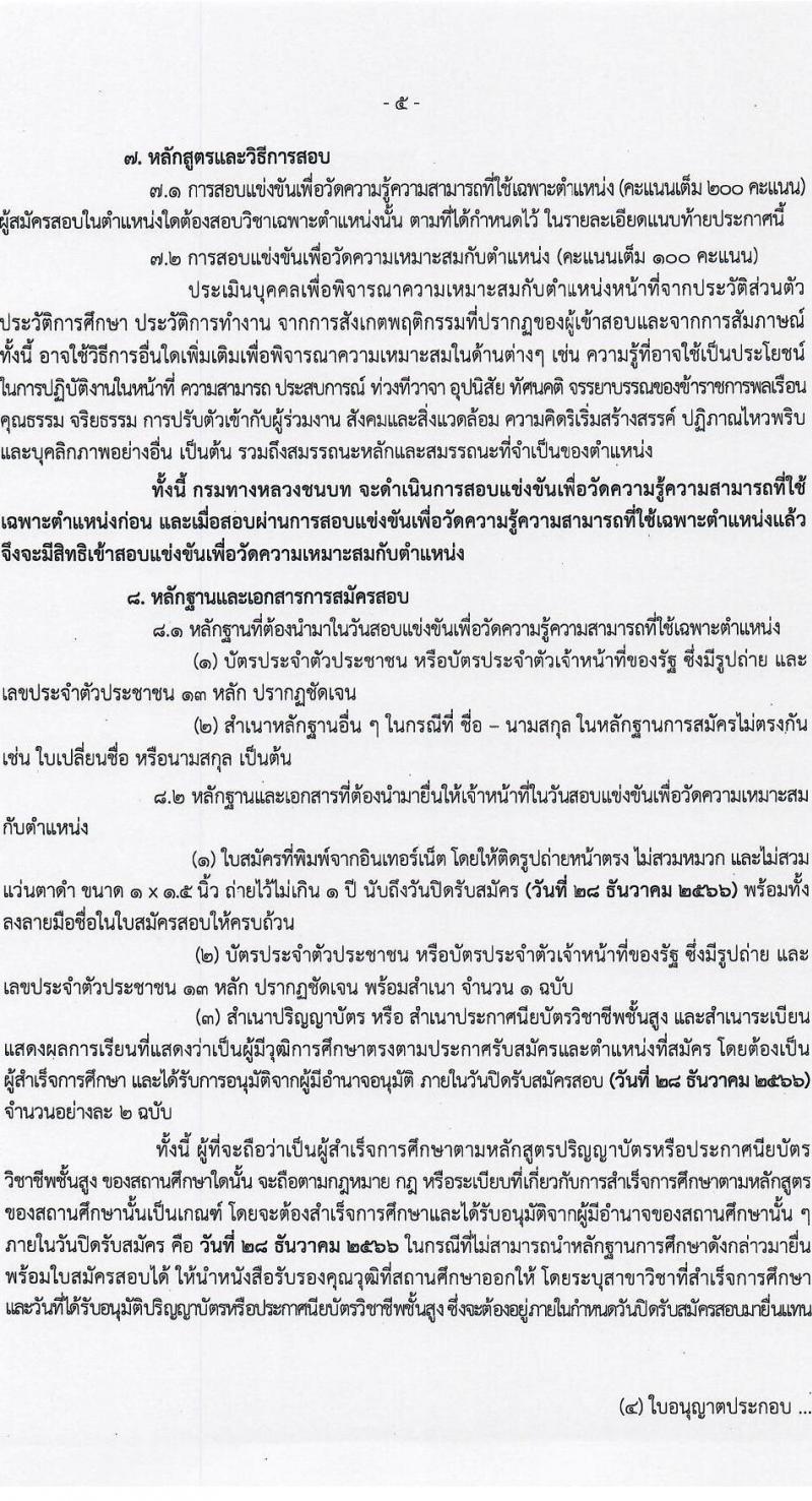 กรมทางหลวงชนบท รับสมัครสอบแข่งขันเพื่อบรรจุและแต่งตั้งบุคคลเข้ารับราชการ จำนวน 4 ตำแหน่ง ครั้งแรก 62 อัตรา (วุฒิ ปวส.หรือเทียบเท่า ป.ตรี ป.โท) รับสมัครสอบทางอินเทอร์เน็ตตั้งแต่วันที่ 4-28 ธ.ค. 2566