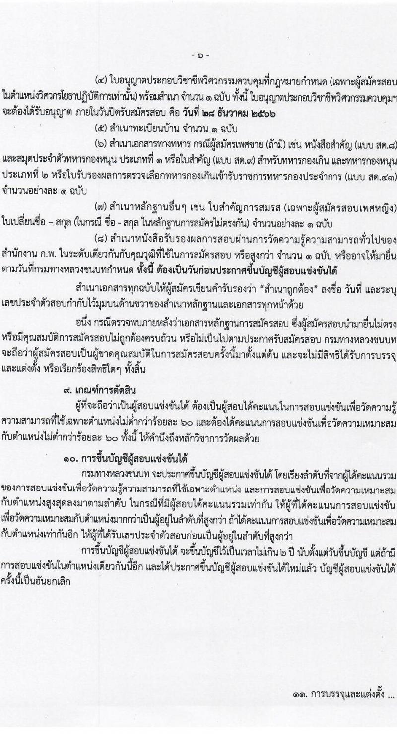 กรมทางหลวงชนบท รับสมัครสอบแข่งขันเพื่อบรรจุและแต่งตั้งบุคคลเข้ารับราชการ จำนวน 4 ตำแหน่ง ครั้งแรก 62 อัตรา (วุฒิ ปวส.หรือเทียบเท่า ป.ตรี ป.โท) รับสมัครสอบทางอินเทอร์เน็ตตั้งแต่วันที่ 4-28 ธ.ค. 2566