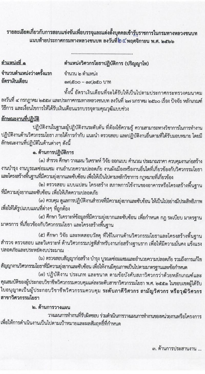 กรมทางหลวงชนบท รับสมัครสอบแข่งขันเพื่อบรรจุและแต่งตั้งบุคคลเข้ารับราชการ จำนวน 4 ตำแหน่ง ครั้งแรก 62 อัตรา (วุฒิ ปวส.หรือเทียบเท่า ป.ตรี ป.โท) รับสมัครสอบทางอินเทอร์เน็ตตั้งแต่วันที่ 4-28 ธ.ค. 2566