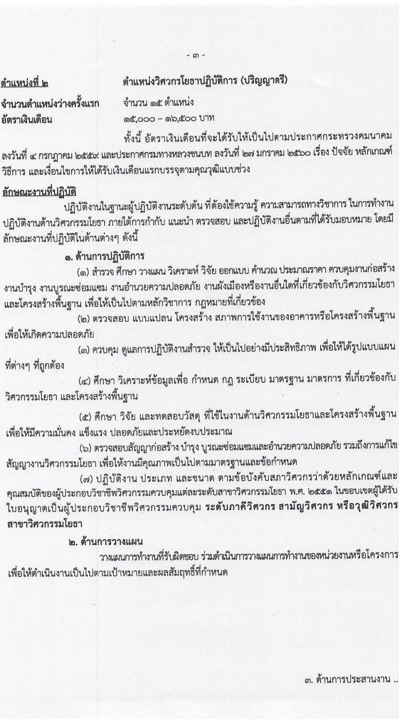 กรมทางหลวงชนบท รับสมัครสอบแข่งขันเพื่อบรรจุและแต่งตั้งบุคคลเข้ารับราชการ จำนวน 4 ตำแหน่ง ครั้งแรก 62 อัตรา (วุฒิ ปวส.หรือเทียบเท่า ป.ตรี ป.โท) รับสมัครสอบทางอินเทอร์เน็ตตั้งแต่วันที่ 4-28 ธ.ค. 2566