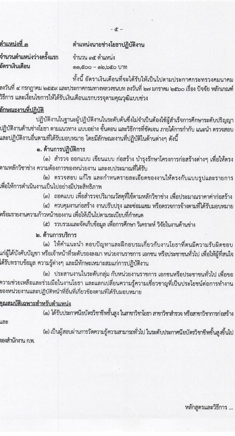 กรมทางหลวงชนบท รับสมัครสอบแข่งขันเพื่อบรรจุและแต่งตั้งบุคคลเข้ารับราชการ จำนวน 4 ตำแหน่ง ครั้งแรก 62 อัตรา (วุฒิ ปวส.หรือเทียบเท่า ป.ตรี ป.โท) รับสมัครสอบทางอินเทอร์เน็ตตั้งแต่วันที่ 4-28 ธ.ค. 2566