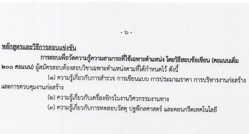 กรมทางหลวงชนบท รับสมัครสอบแข่งขันเพื่อบรรจุและแต่งตั้งบุคคลเข้ารับราชการ จำนวน 4 ตำแหน่ง ครั้งแรก 62 อัตรา (วุฒิ ปวส.หรือเทียบเท่า ป.ตรี ป.โท) รับสมัครสอบทางอินเทอร์เน็ตตั้งแต่วันที่ 4-28 ธ.ค. 2566