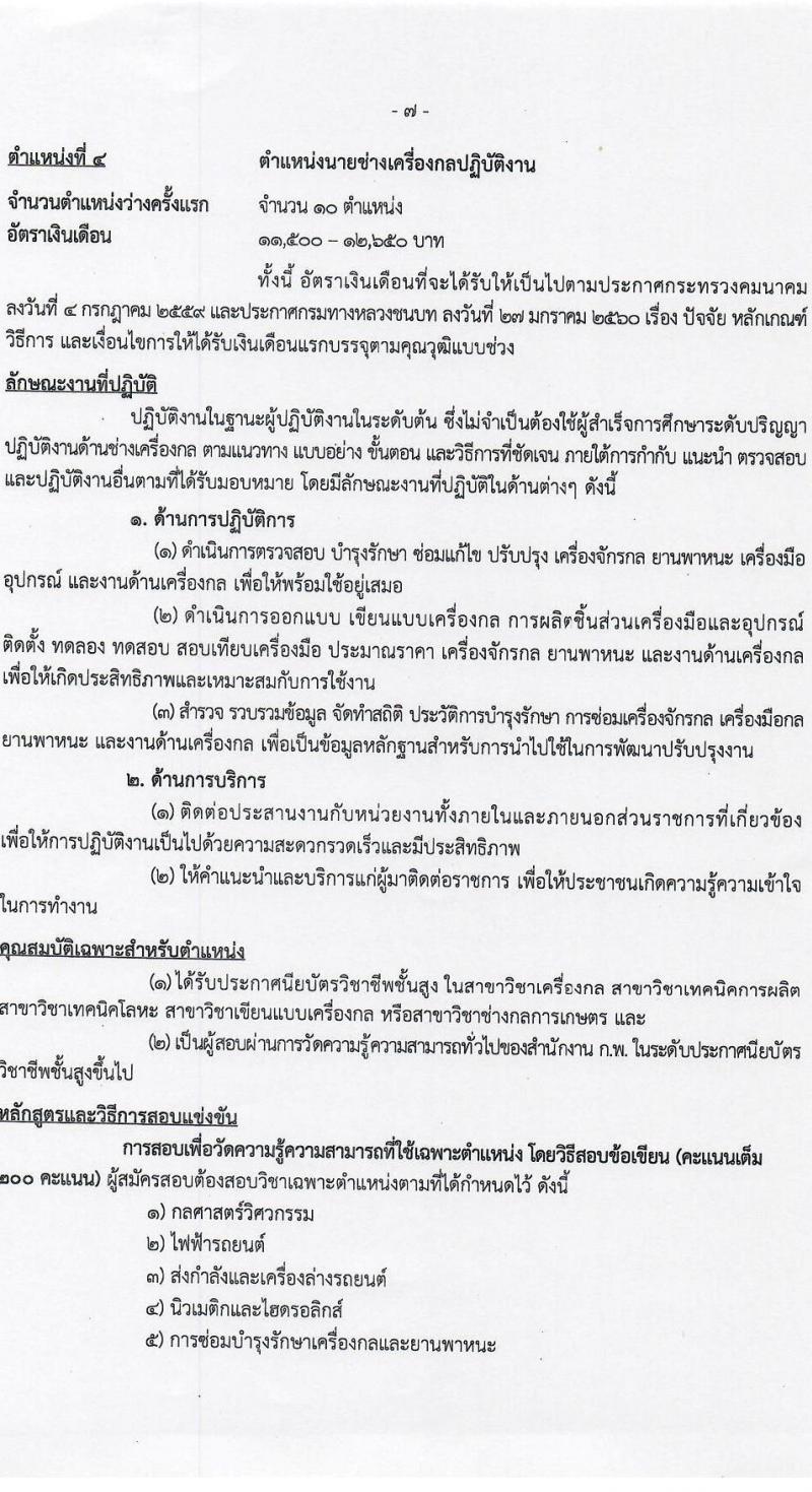 กรมทางหลวงชนบท รับสมัครสอบแข่งขันเพื่อบรรจุและแต่งตั้งบุคคลเข้ารับราชการ จำนวน 4 ตำแหน่ง ครั้งแรก 62 อัตรา (วุฒิ ปวส.หรือเทียบเท่า ป.ตรี ป.โท) รับสมัครสอบทางอินเทอร์เน็ตตั้งแต่วันที่ 4-28 ธ.ค. 2566