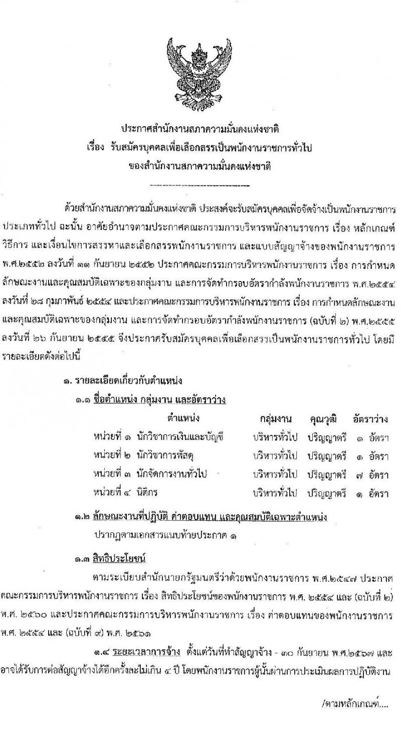 สำนักงานสภาความมั่นคงแห่งชาติ รับสมัครบุคคลเพื่อเลือกสรรเป็นพนักงานราชการทั่วไป จำนวน 4 ตำแหน่ง ครั้งแรก 10 อัตรา (วุฒิ ป.ตรี) รับสมัครสอบทางอินเทอร์เน็ตตั้งแต่วันที่ 4-26 ธ.ค. 2566