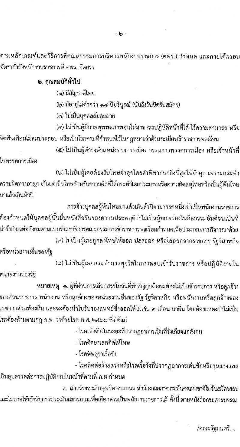 สำนักงานสภาความมั่นคงแห่งชาติ รับสมัครบุคคลเพื่อเลือกสรรเป็นพนักงานราชการทั่วไป จำนวน 4 ตำแหน่ง ครั้งแรก 10 อัตรา (วุฒิ ป.ตรี) รับสมัครสอบทางอินเทอร์เน็ตตั้งแต่วันที่ 4-26 ธ.ค. 2566
