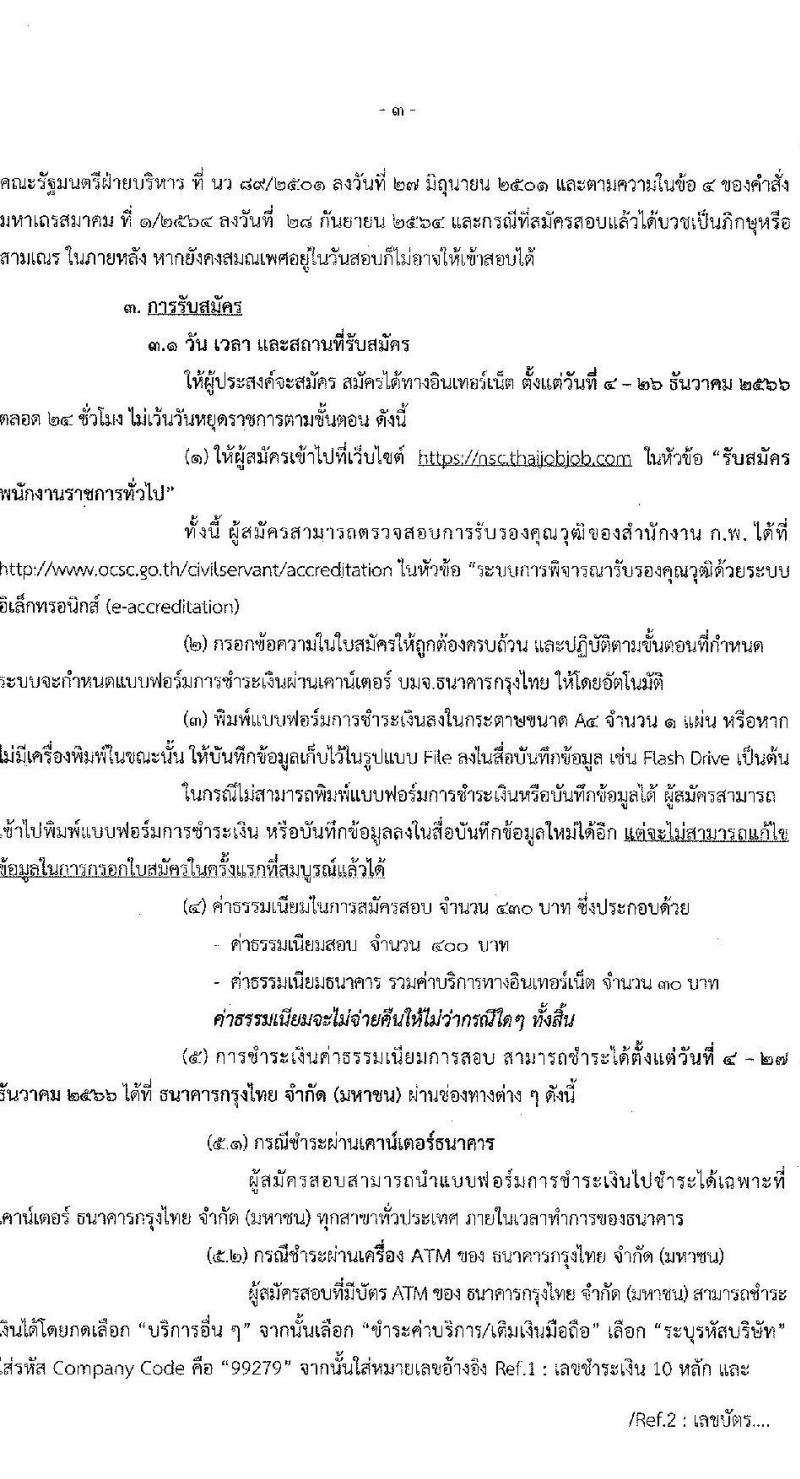 สำนักงานสภาความมั่นคงแห่งชาติ รับสมัครบุคคลเพื่อเลือกสรรเป็นพนักงานราชการทั่วไป จำนวน 4 ตำแหน่ง ครั้งแรก 10 อัตรา (วุฒิ ป.ตรี) รับสมัครสอบทางอินเทอร์เน็ตตั้งแต่วันที่ 4-26 ธ.ค. 2566
