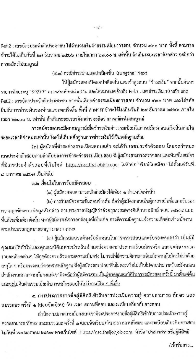 สำนักงานสภาความมั่นคงแห่งชาติ รับสมัครบุคคลเพื่อเลือกสรรเป็นพนักงานราชการทั่วไป จำนวน 4 ตำแหน่ง ครั้งแรก 10 อัตรา (วุฒิ ป.ตรี) รับสมัครสอบทางอินเทอร์เน็ตตั้งแต่วันที่ 4-26 ธ.ค. 2566