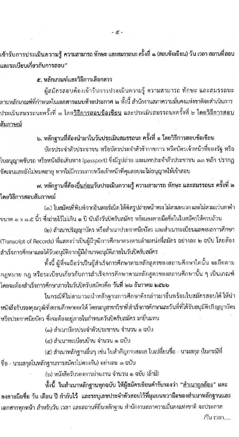 สำนักงานสภาความมั่นคงแห่งชาติ รับสมัครบุคคลเพื่อเลือกสรรเป็นพนักงานราชการทั่วไป จำนวน 4 ตำแหน่ง ครั้งแรก 10 อัตรา (วุฒิ ป.ตรี) รับสมัครสอบทางอินเทอร์เน็ตตั้งแต่วันที่ 4-26 ธ.ค. 2566
