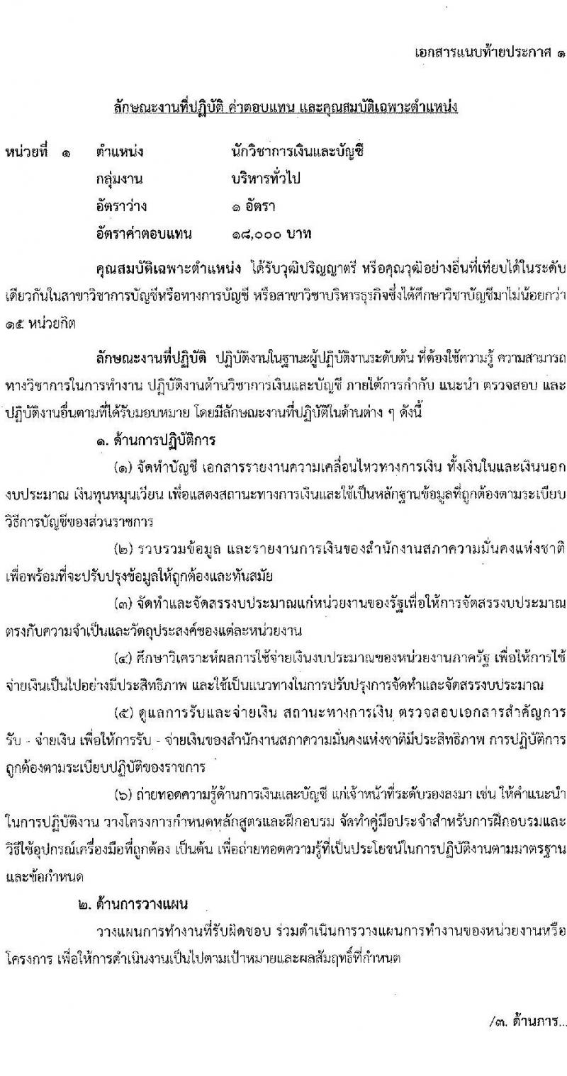 สำนักงานสภาความมั่นคงแห่งชาติ รับสมัครบุคคลเพื่อเลือกสรรเป็นพนักงานราชการทั่วไป จำนวน 4 ตำแหน่ง ครั้งแรก 10 อัตรา (วุฒิ ป.ตรี) รับสมัครสอบทางอินเทอร์เน็ตตั้งแต่วันที่ 4-26 ธ.ค. 2566