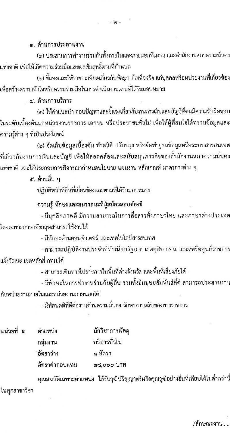 สำนักงานสภาความมั่นคงแห่งชาติ รับสมัครบุคคลเพื่อเลือกสรรเป็นพนักงานราชการทั่วไป จำนวน 4 ตำแหน่ง ครั้งแรก 10 อัตรา (วุฒิ ป.ตรี) รับสมัครสอบทางอินเทอร์เน็ตตั้งแต่วันที่ 4-26 ธ.ค. 2566