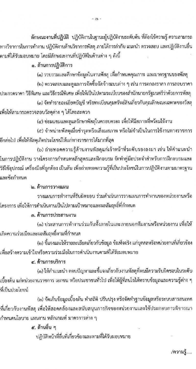 สำนักงานสภาความมั่นคงแห่งชาติ รับสมัครบุคคลเพื่อเลือกสรรเป็นพนักงานราชการทั่วไป จำนวน 4 ตำแหน่ง ครั้งแรก 10 อัตรา (วุฒิ ป.ตรี) รับสมัครสอบทางอินเทอร์เน็ตตั้งแต่วันที่ 4-26 ธ.ค. 2566