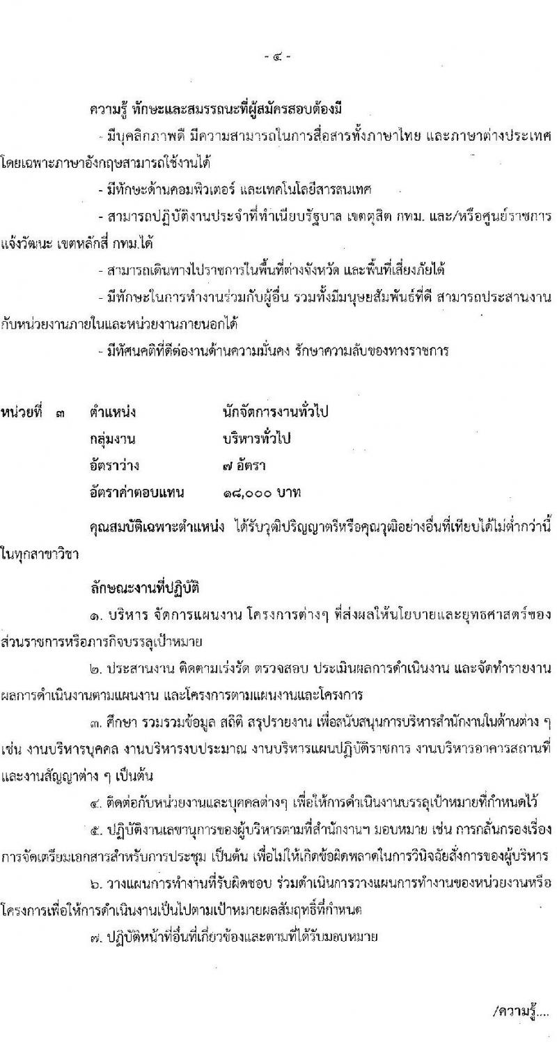 สำนักงานสภาความมั่นคงแห่งชาติ รับสมัครบุคคลเพื่อเลือกสรรเป็นพนักงานราชการทั่วไป จำนวน 4 ตำแหน่ง ครั้งแรก 10 อัตรา (วุฒิ ป.ตรี) รับสมัครสอบทางอินเทอร์เน็ตตั้งแต่วันที่ 4-26 ธ.ค. 2566