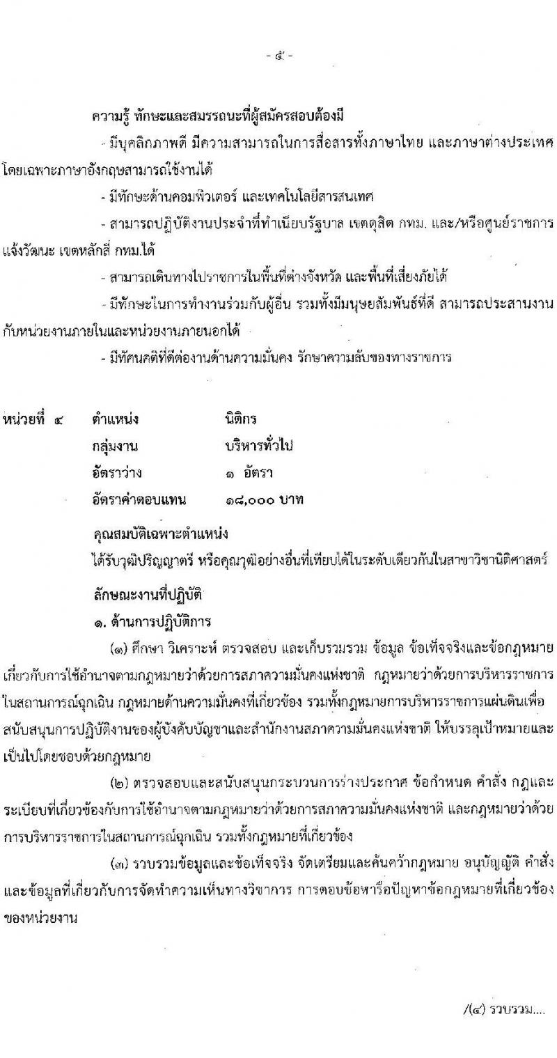 สำนักงานสภาความมั่นคงแห่งชาติ รับสมัครบุคคลเพื่อเลือกสรรเป็นพนักงานราชการทั่วไป จำนวน 4 ตำแหน่ง ครั้งแรก 10 อัตรา (วุฒิ ป.ตรี) รับสมัครสอบทางอินเทอร์เน็ตตั้งแต่วันที่ 4-26 ธ.ค. 2566