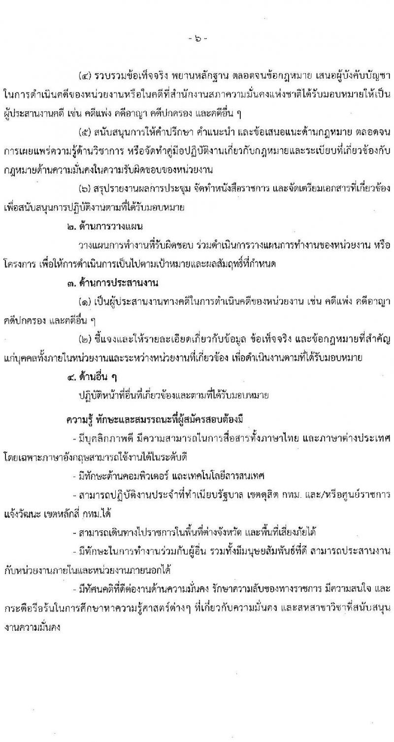 สำนักงานสภาความมั่นคงแห่งชาติ รับสมัครบุคคลเพื่อเลือกสรรเป็นพนักงานราชการทั่วไป จำนวน 4 ตำแหน่ง ครั้งแรก 10 อัตรา (วุฒิ ป.ตรี) รับสมัครสอบทางอินเทอร์เน็ตตั้งแต่วันที่ 4-26 ธ.ค. 2566