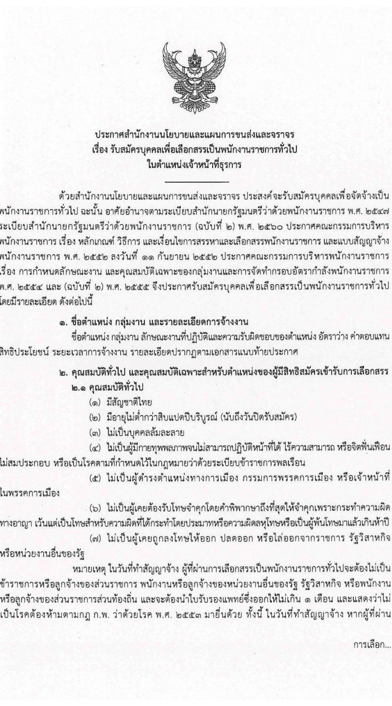 สำนักงานนโยบายและแผนการขนส่งและจราจร รับสมัครบุคคลเพื่อเลือกสรรเป็นพนักงานราชการทั่วไป ตำแหน่งเจ้าหน้าที่ธุรการ ครั้งแรก 4 อัตรา (วุฒิ ปวช.) รับสมัครสอบทางอินเทอร์เน็ตตั้งแต่วันที่ 12-25 ธ.ค. 2566