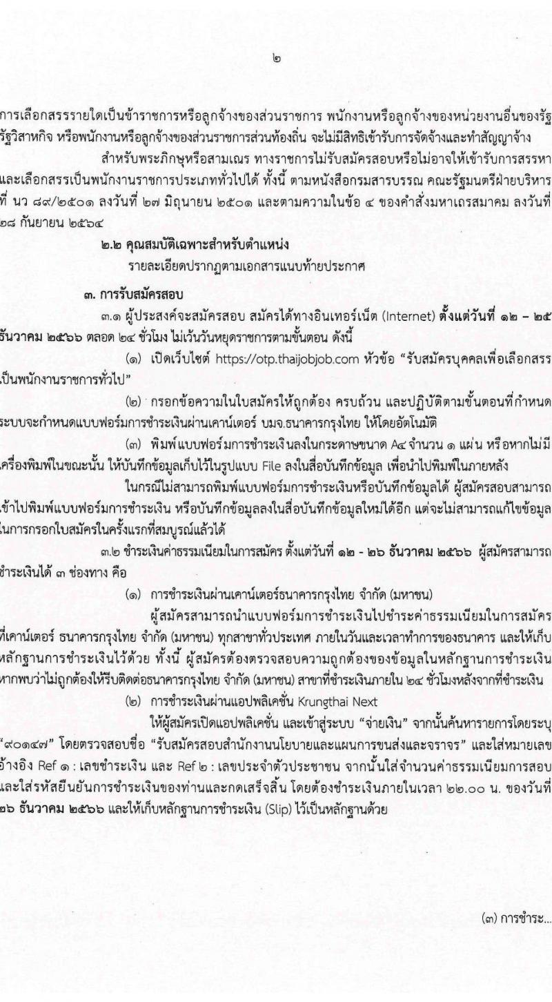 สำนักงานนโยบายและแผนการขนส่งและจราจร รับสมัครบุคคลเพื่อเลือกสรรเป็นพนักงานราชการทั่วไป ตำแหน่งเจ้าหน้าที่ธุรการ ครั้งแรก 4 อัตรา (วุฒิ ปวช.) รับสมัครสอบทางอินเทอร์เน็ตตั้งแต่วันที่ 12-25 ธ.ค. 2566