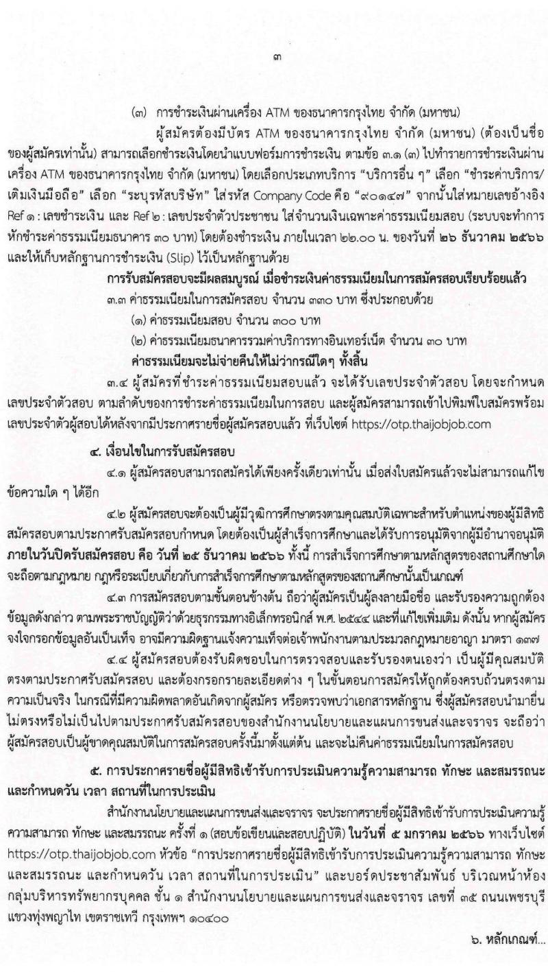 สำนักงานนโยบายและแผนการขนส่งและจราจร รับสมัครบุคคลเพื่อเลือกสรรเป็นพนักงานราชการทั่วไป ตำแหน่งเจ้าหน้าที่ธุรการ ครั้งแรก 4 อัตรา (วุฒิ ปวช.) รับสมัครสอบทางอินเทอร์เน็ตตั้งแต่วันที่ 12-25 ธ.ค. 2566