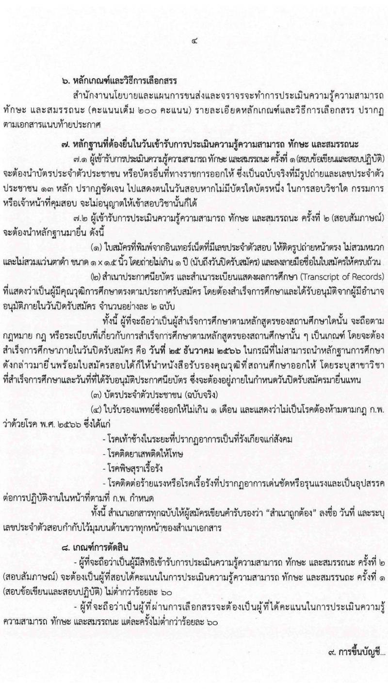 สำนักงานนโยบายและแผนการขนส่งและจราจร รับสมัครบุคคลเพื่อเลือกสรรเป็นพนักงานราชการทั่วไป ตำแหน่งเจ้าหน้าที่ธุรการ ครั้งแรก 4 อัตรา (วุฒิ ปวช.) รับสมัครสอบทางอินเทอร์เน็ตตั้งแต่วันที่ 12-25 ธ.ค. 2566