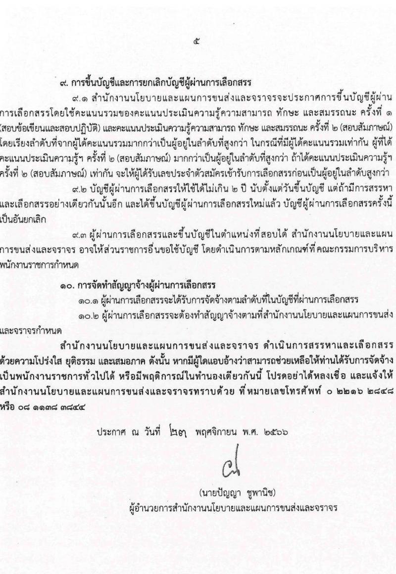 สำนักงานนโยบายและแผนการขนส่งและจราจร รับสมัครบุคคลเพื่อเลือกสรรเป็นพนักงานราชการทั่วไป ตำแหน่งเจ้าหน้าที่ธุรการ ครั้งแรก 4 อัตรา (วุฒิ ปวช.) รับสมัครสอบทางอินเทอร์เน็ตตั้งแต่วันที่ 12-25 ธ.ค. 2566