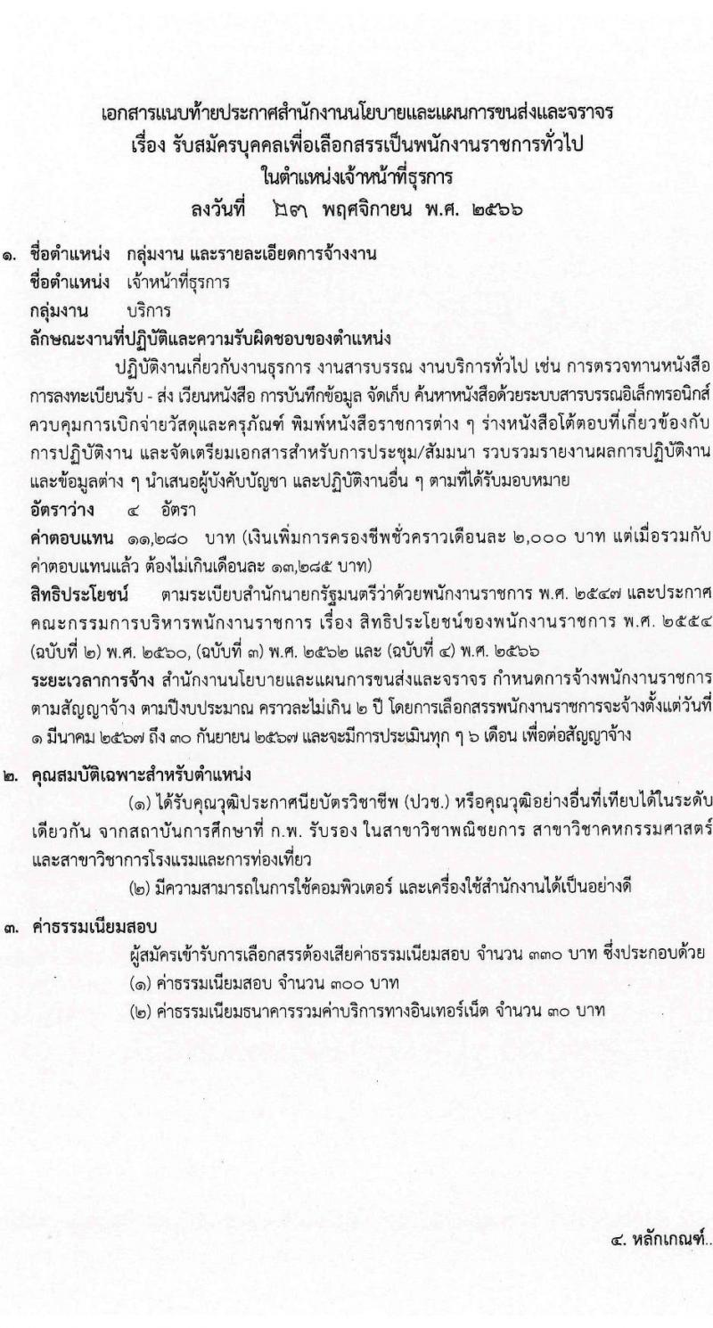 สำนักงานนโยบายและแผนการขนส่งและจราจร รับสมัครบุคคลเพื่อเลือกสรรเป็นพนักงานราชการทั่วไป ตำแหน่งเจ้าหน้าที่ธุรการ ครั้งแรก 4 อัตรา (วุฒิ ปวช.) รับสมัครสอบทางอินเทอร์เน็ตตั้งแต่วันที่ 12-25 ธ.ค. 2566