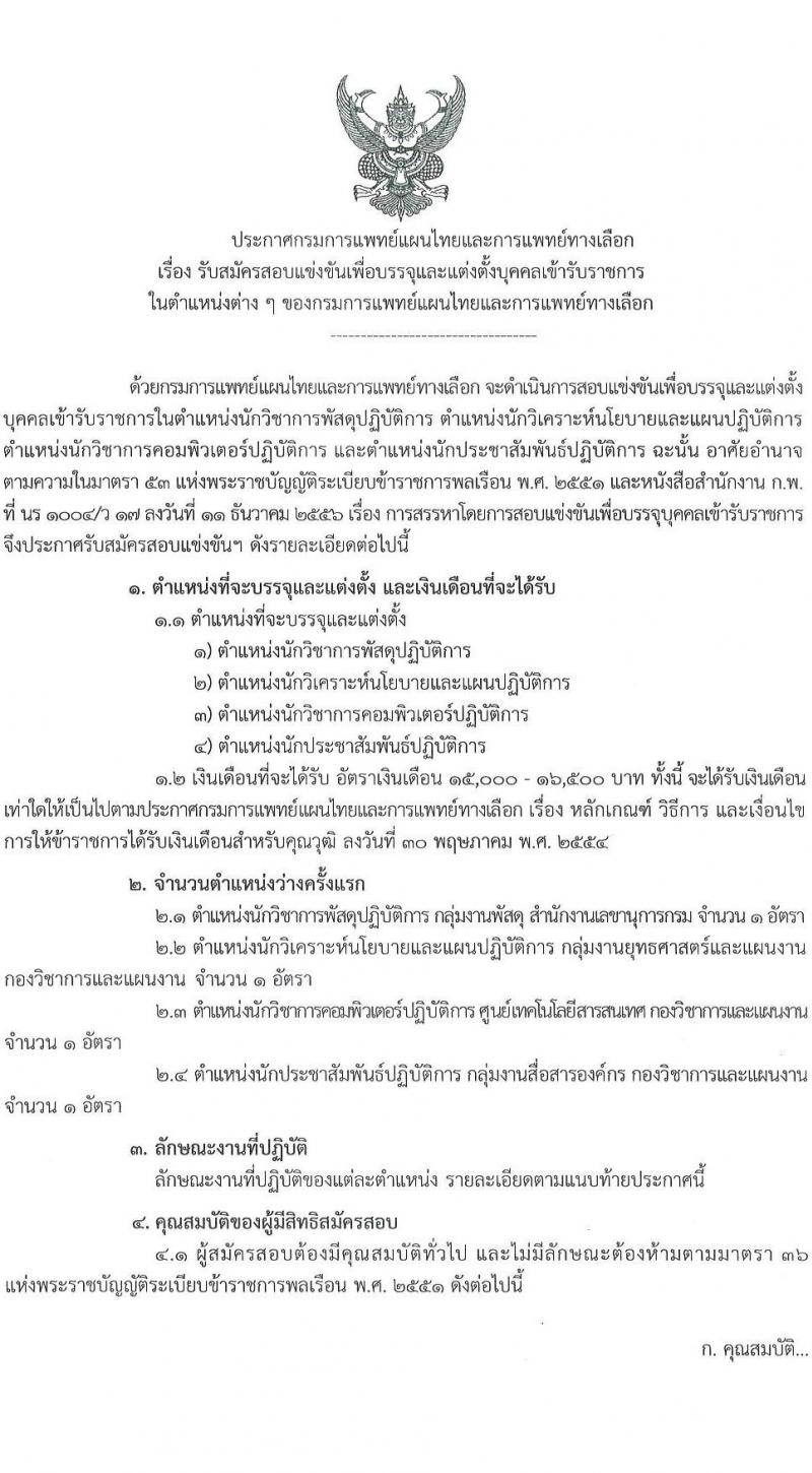 กรมการแพทย์แผนไทยและการแพทย์ทางเลือก รับสมัครสอบแข่งขันเพื่อบรรจุและแต่งตั้งบุคคลเข้ารับราชการ จำนวน 4 ตำแหน่ง ครั้งแรก 4 อัตรา (วุฒิ ป.ตรี) รับสมัครสอบทางอินเทอร์เน็ตตั้งแต่วันที่ 8 ธ.ค. – 2 ม.ค. 2566