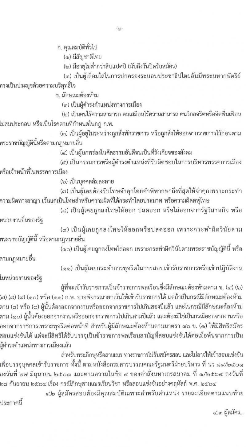 กรมการแพทย์แผนไทยและการแพทย์ทางเลือก รับสมัครสอบแข่งขันเพื่อบรรจุและแต่งตั้งบุคคลเข้ารับราชการ จำนวน 4 ตำแหน่ง ครั้งแรก 4 อัตรา (วุฒิ ป.ตรี) รับสมัครสอบทางอินเทอร์เน็ตตั้งแต่วันที่ 8 ธ.ค. – 2 ม.ค. 2566