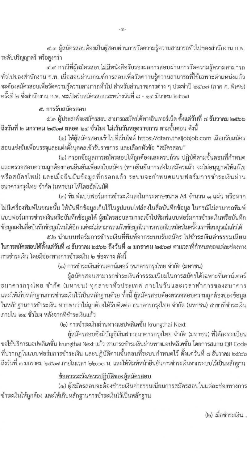 กรมการแพทย์แผนไทยและการแพทย์ทางเลือก รับสมัครสอบแข่งขันเพื่อบรรจุและแต่งตั้งบุคคลเข้ารับราชการ จำนวน 4 ตำแหน่ง ครั้งแรก 4 อัตรา (วุฒิ ป.ตรี) รับสมัครสอบทางอินเทอร์เน็ตตั้งแต่วันที่ 8 ธ.ค. – 2 ม.ค. 2566