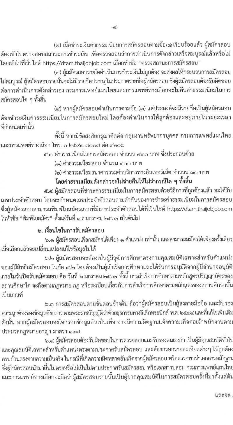 กรมการแพทย์แผนไทยและการแพทย์ทางเลือก รับสมัครสอบแข่งขันเพื่อบรรจุและแต่งตั้งบุคคลเข้ารับราชการ จำนวน 4 ตำแหน่ง ครั้งแรก 4 อัตรา (วุฒิ ป.ตรี) รับสมัครสอบทางอินเทอร์เน็ตตั้งแต่วันที่ 8 ธ.ค. – 2 ม.ค. 2566
