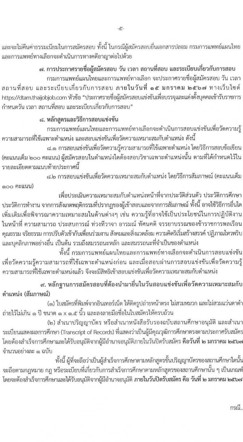 กรมการแพทย์แผนไทยและการแพทย์ทางเลือก รับสมัครสอบแข่งขันเพื่อบรรจุและแต่งตั้งบุคคลเข้ารับราชการ จำนวน 4 ตำแหน่ง ครั้งแรก 4 อัตรา (วุฒิ ป.ตรี) รับสมัครสอบทางอินเทอร์เน็ตตั้งแต่วันที่ 8 ธ.ค. – 2 ม.ค. 2566