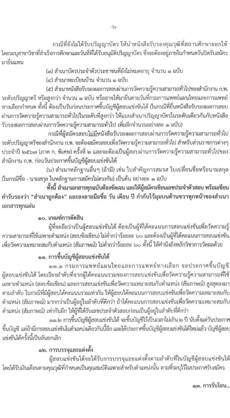 กรมการแพทย์แผนไทยและการแพทย์ทางเลือก รับสมัครสอบแข่งขันเพื่อบรรจุและแต่งตั้งบุคคลเข้ารับราชการ จำนวน 4 ตำแหน่ง ครั้งแรก 4 อัตรา (วุฒิ ป.ตรี) รับสมัครสอบทางอินเทอร์เน็ตตั้งแต่วันที่ 8 ธ.ค. – 2 ม.ค. 2566