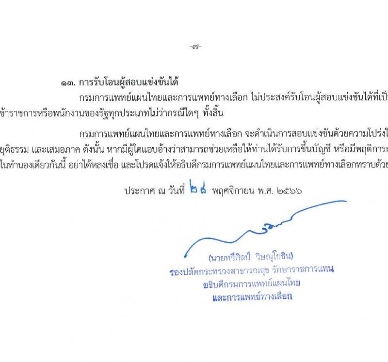 กรมการแพทย์แผนไทยและการแพทย์ทางเลือก รับสมัครสอบแข่งขันเพื่อบรรจุและแต่งตั้งบุคคลเข้ารับราชการ จำนวน 4 ตำแหน่ง ครั้งแรก 4 อัตรา (วุฒิ ป.ตรี) รับสมัครสอบทางอินเทอร์เน็ตตั้งแต่วันที่ 8 ธ.ค. – 2 ม.ค. 2566