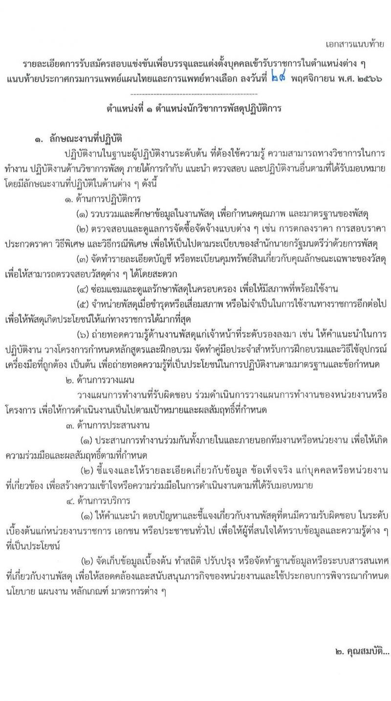 กรมการแพทย์แผนไทยและการแพทย์ทางเลือก รับสมัครสอบแข่งขันเพื่อบรรจุและแต่งตั้งบุคคลเข้ารับราชการ จำนวน 4 ตำแหน่ง ครั้งแรก 4 อัตรา (วุฒิ ป.ตรี) รับสมัครสอบทางอินเทอร์เน็ตตั้งแต่วันที่ 8 ธ.ค. – 2 ม.ค. 2566