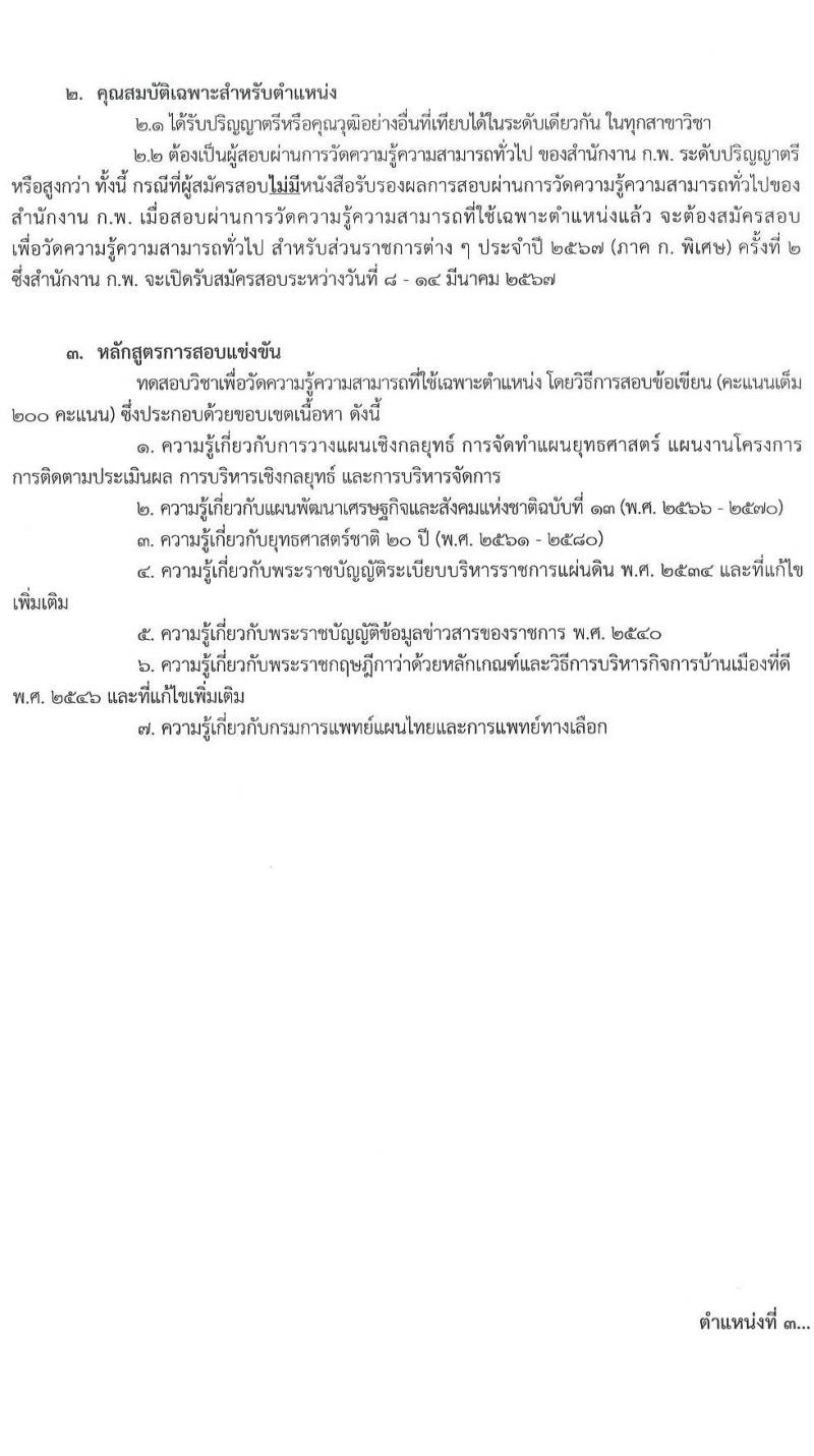 กรมการแพทย์แผนไทยและการแพทย์ทางเลือก รับสมัครสอบแข่งขันเพื่อบรรจุและแต่งตั้งบุคคลเข้ารับราชการ จำนวน 4 ตำแหน่ง ครั้งแรก 4 อัตรา (วุฒิ ป.ตรี) รับสมัครสอบทางอินเทอร์เน็ตตั้งแต่วันที่ 8 ธ.ค. – 2 ม.ค. 2566
