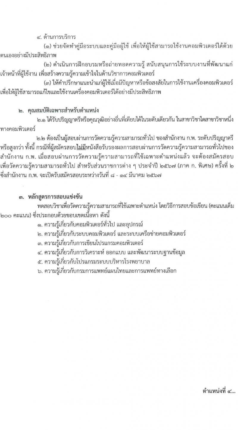 กรมการแพทย์แผนไทยและการแพทย์ทางเลือก รับสมัครสอบแข่งขันเพื่อบรรจุและแต่งตั้งบุคคลเข้ารับราชการ จำนวน 4 ตำแหน่ง ครั้งแรก 4 อัตรา (วุฒิ ป.ตรี) รับสมัครสอบทางอินเทอร์เน็ตตั้งแต่วันที่ 8 ธ.ค. – 2 ม.ค. 2566