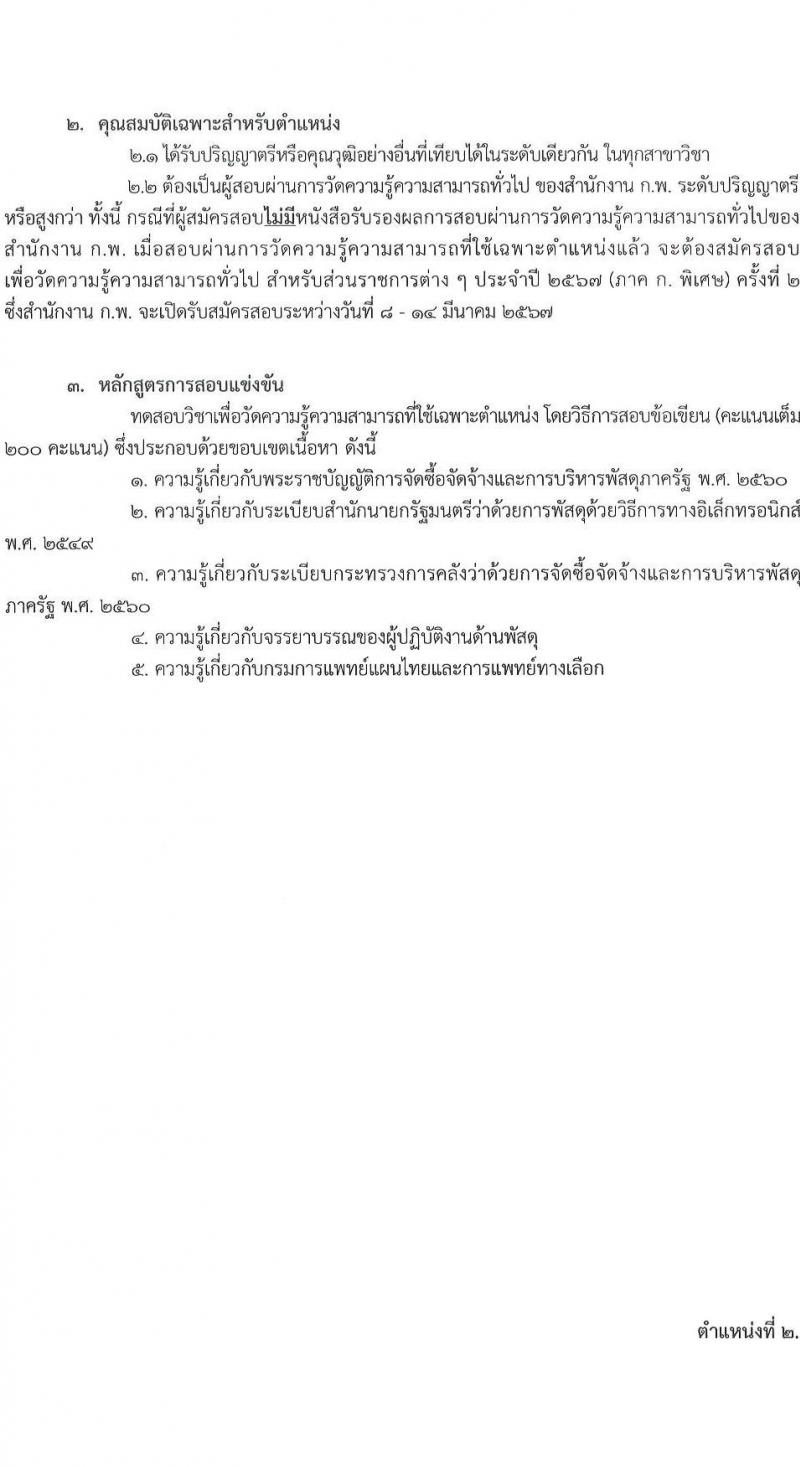 กรมการแพทย์แผนไทยและการแพทย์ทางเลือก รับสมัครสอบแข่งขันเพื่อบรรจุและแต่งตั้งบุคคลเข้ารับราชการ จำนวน 4 ตำแหน่ง ครั้งแรก 4 อัตรา (วุฒิ ป.ตรี) รับสมัครสอบทางอินเทอร์เน็ตตั้งแต่วันที่ 8 ธ.ค. – 2 ม.ค. 2566